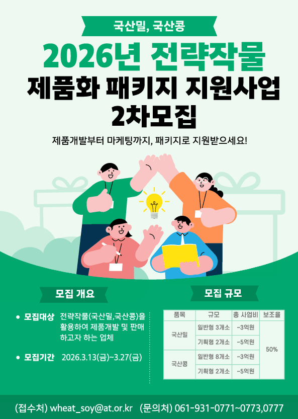 국산 밀콩 제품화 지원사업 개발마케팅수출 최대 5억 지원