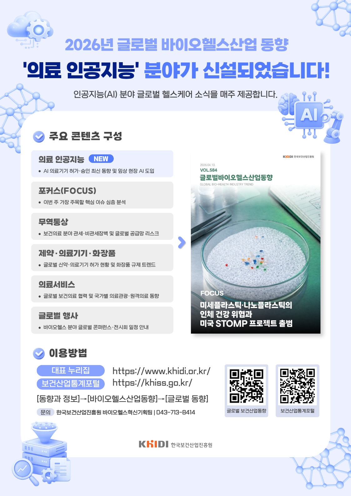 의료 AI 신설 보건산업진흥원 바이오헬스 글로벌 동향 개편
