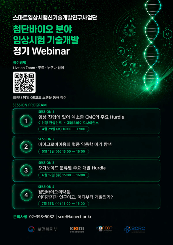 첨단바이오 임상 기술 개발 웨비나 4회 최신 동향과 핵심 이슈