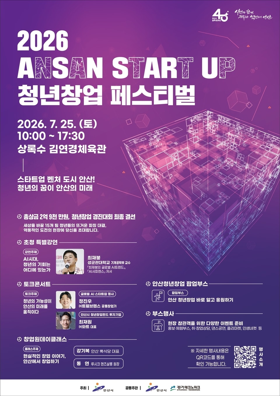 안산 스타트업 청년창업 페스티벌 개최 15개 팀 경진대회부터 투자 상담까지 운영
