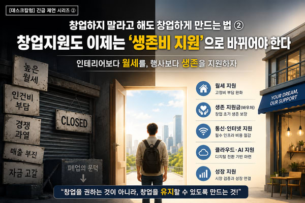 창업 생존율 높이는 법 화려한 행사보다 실질적인 생존비 지원이 필요한 이유 4가지