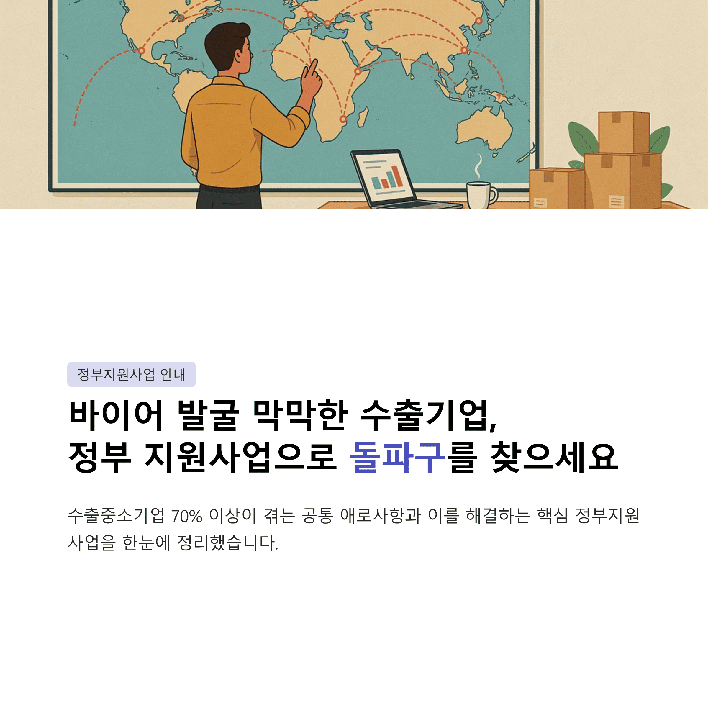 바이어 발굴 막막한 수출기업, 정부 지원사업으로 돌파구