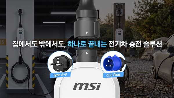 MSI 전기차 충전 시장 진출 이동식 충전기 EZgo 출시 및 특징 3가지